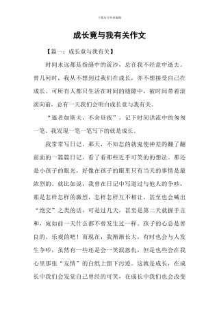 成长竟与我有关作文