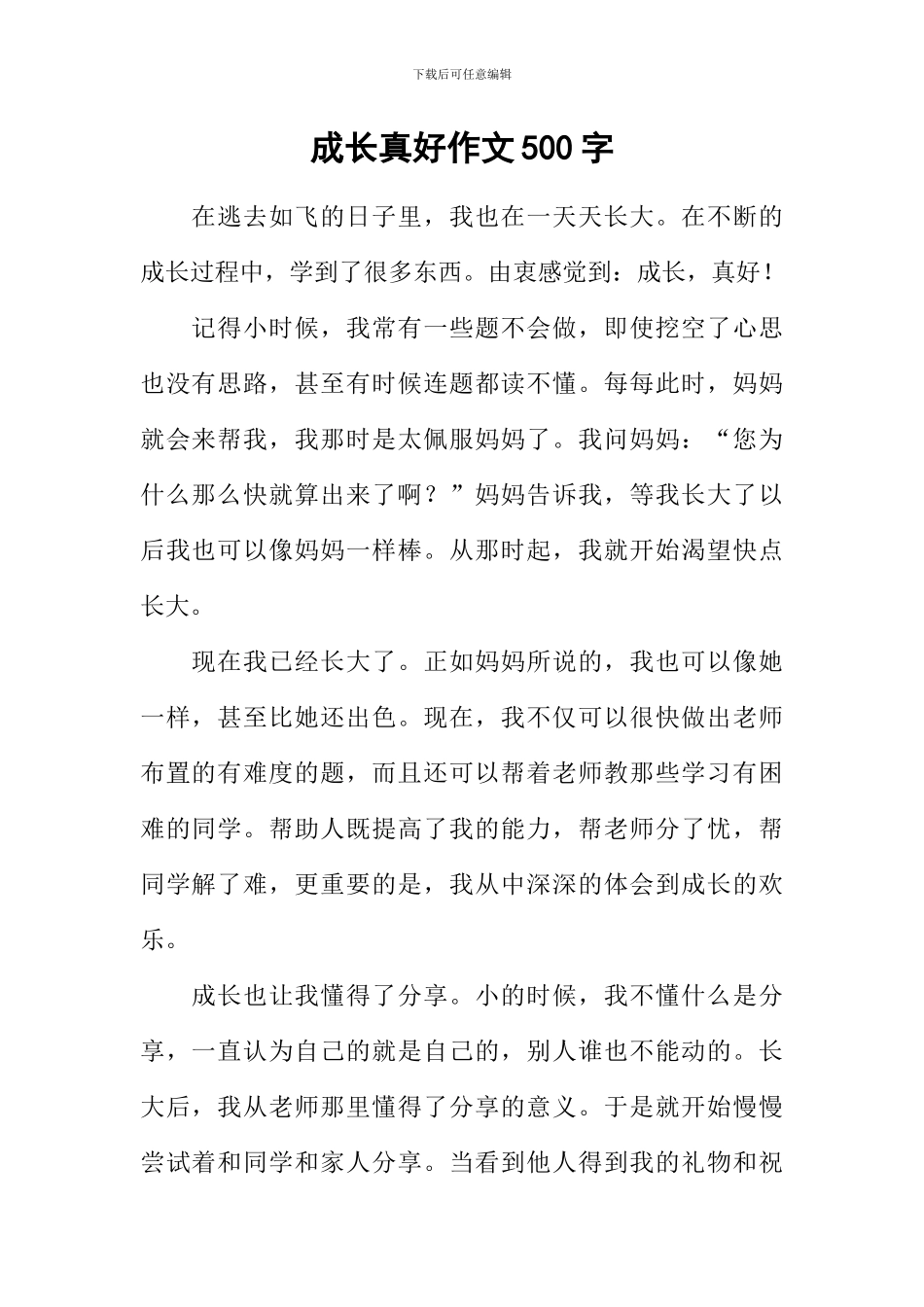 成长真好作文500字-1_第1页
