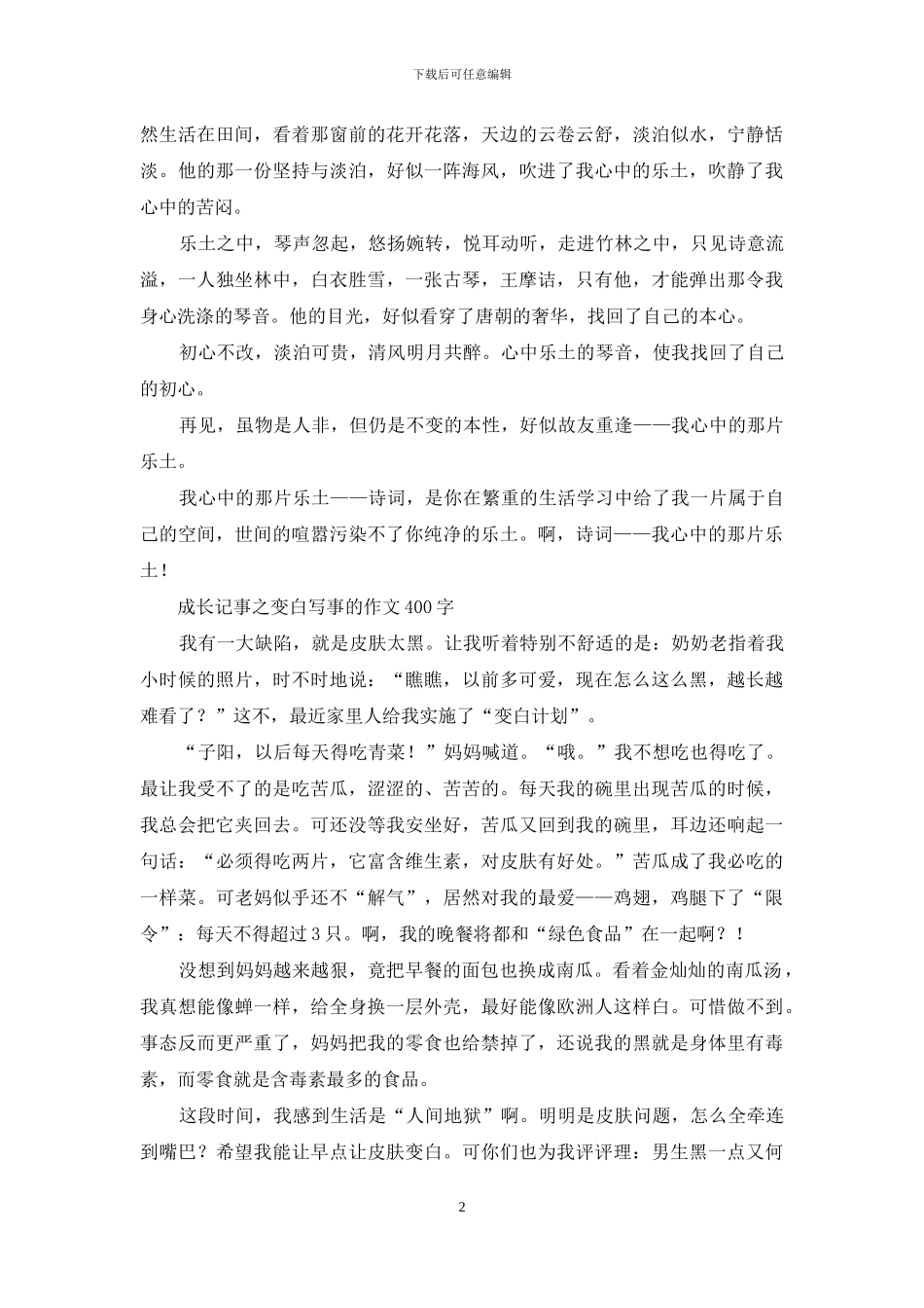 成长记事作文-小学优秀作文_第2页