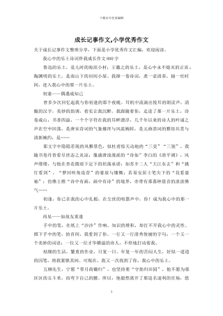 成长记事作文-小学优秀作文