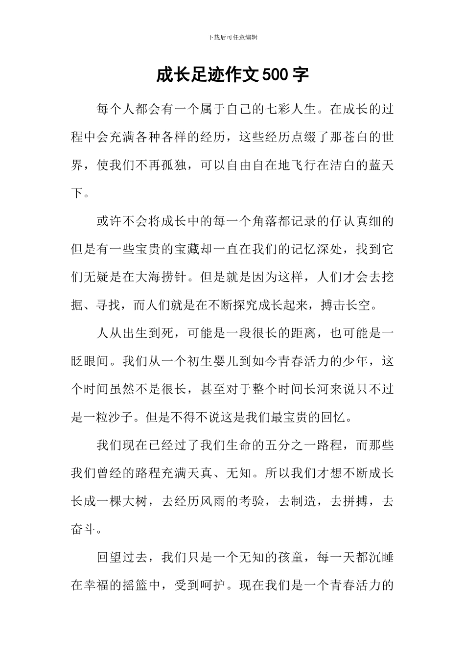 成长足迹作文500字_第1页
