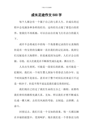 成长足迹作文500字