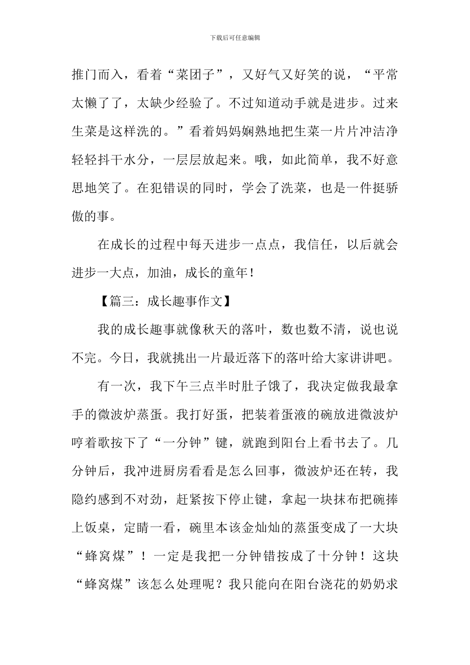 成长趣事作文_第3页