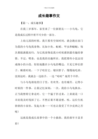 成长趣事作文