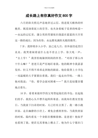 成长路上有你真好作文800字-1