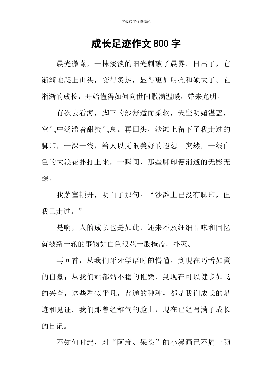 成长足迹作文800字_第1页
