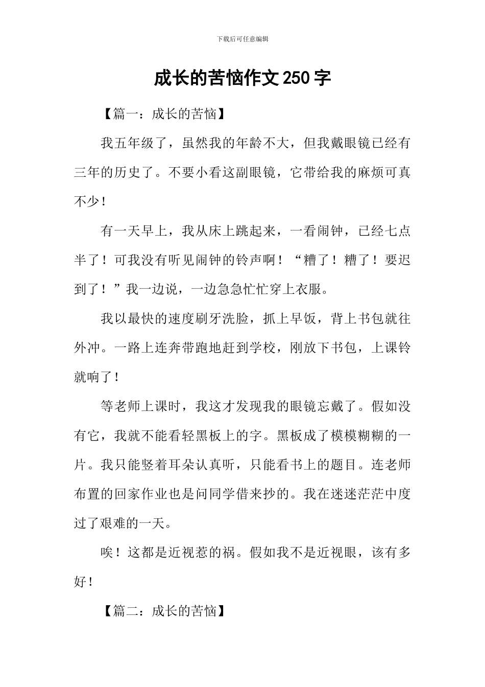 成长的烦恼作文250字_第1页