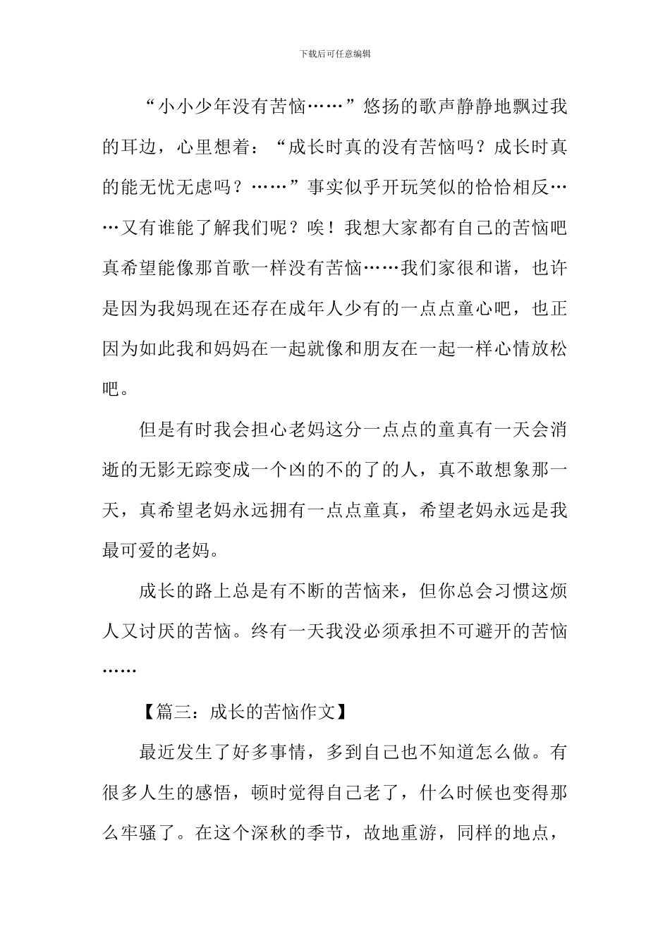 成长的烦恼作文250字_第2页