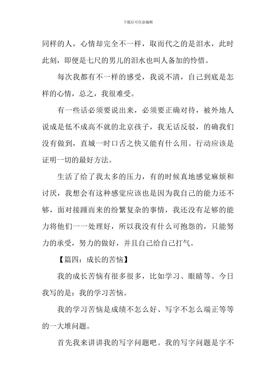 成长的烦恼作文250字_第3页