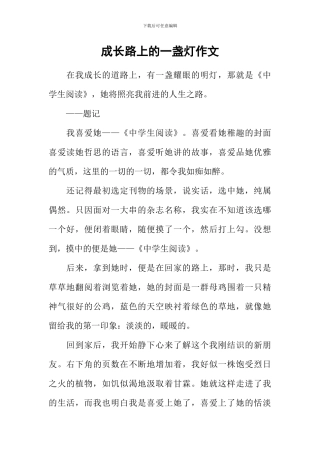 成长路上的一盏灯作文