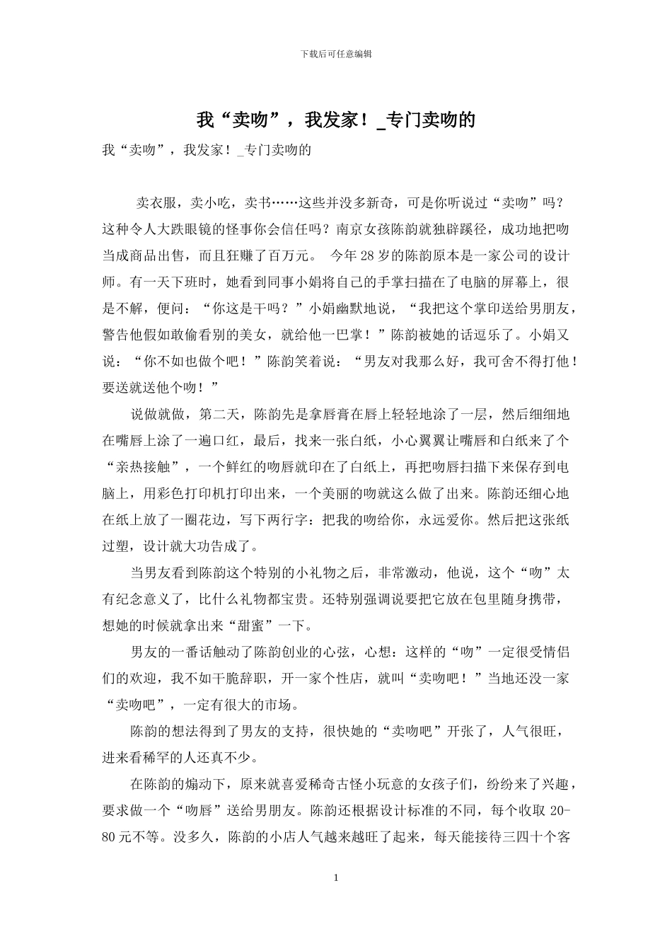 我“卖吻”-我发家!-专门卖吻的_第1页