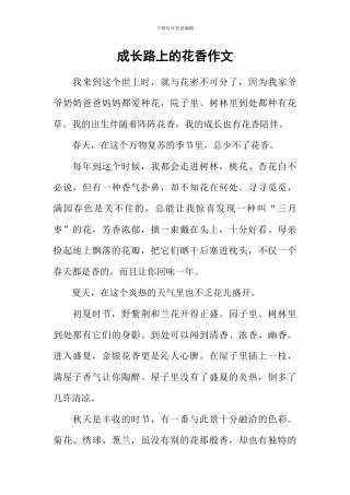 成长路上的花香作文