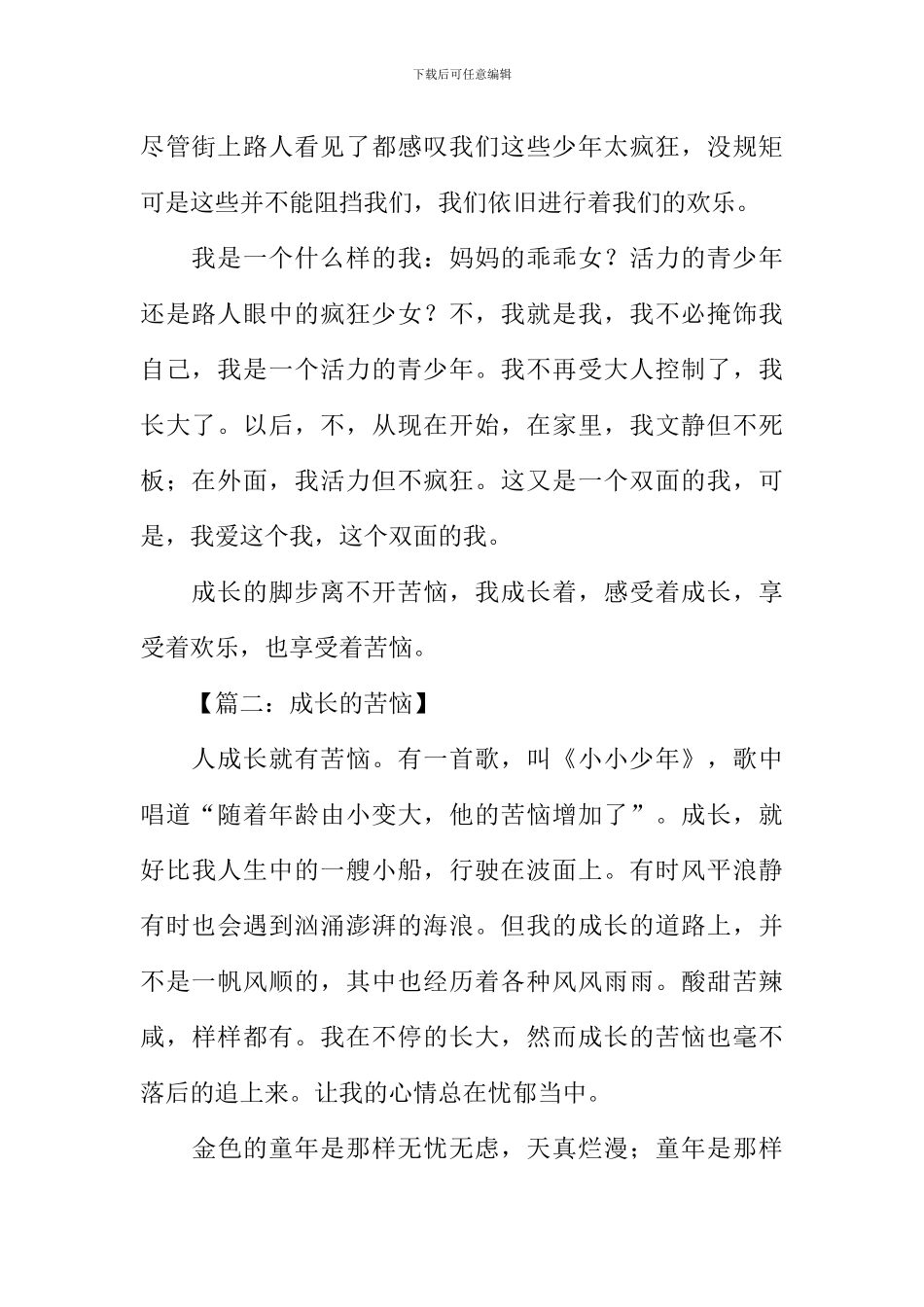 成长的烦恼作文600字初一_第2页