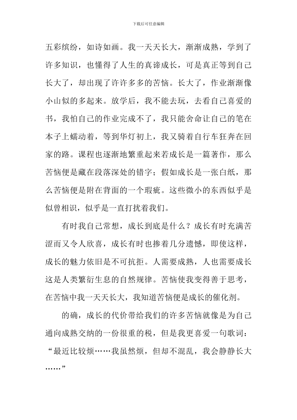 成长的烦恼作文600字初一_第3页