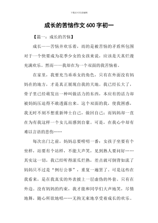 成长的烦恼作文600字初一