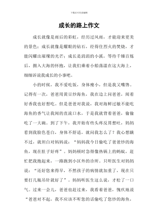 成长的路上作文-1
