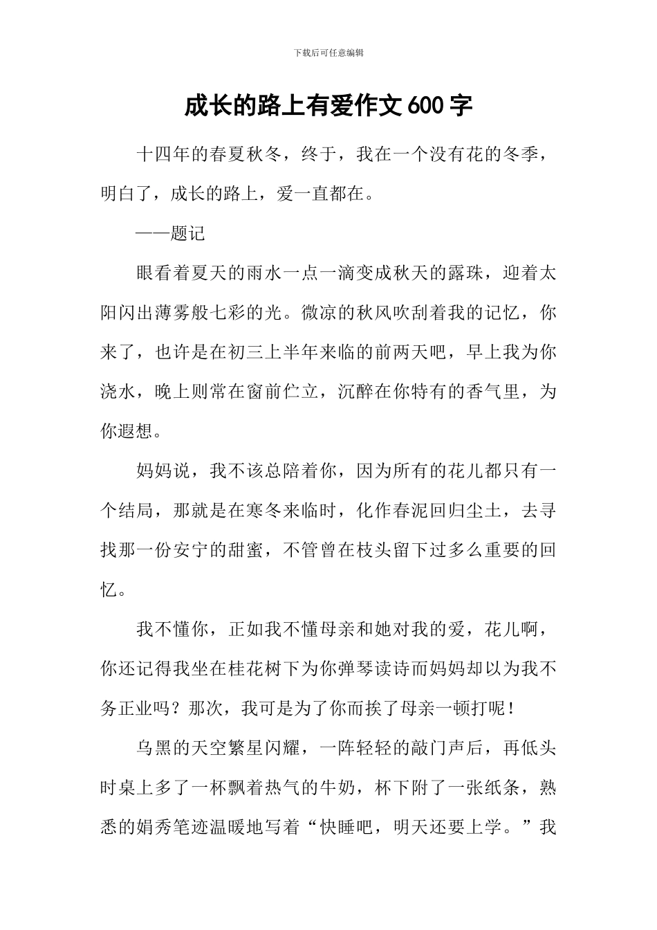 成长的路上有爱作文600字_第1页