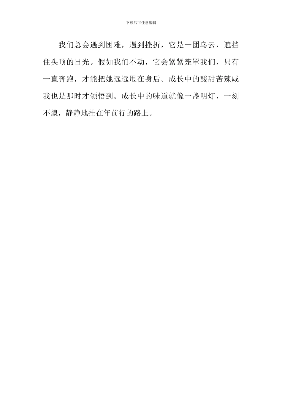 成长的路上有一串歪歪斜斜的印记作文_第3页