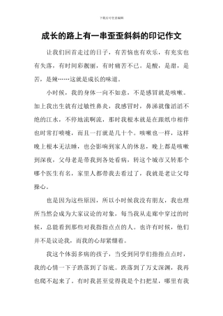 成长的路上有一串歪歪斜斜的印记作文