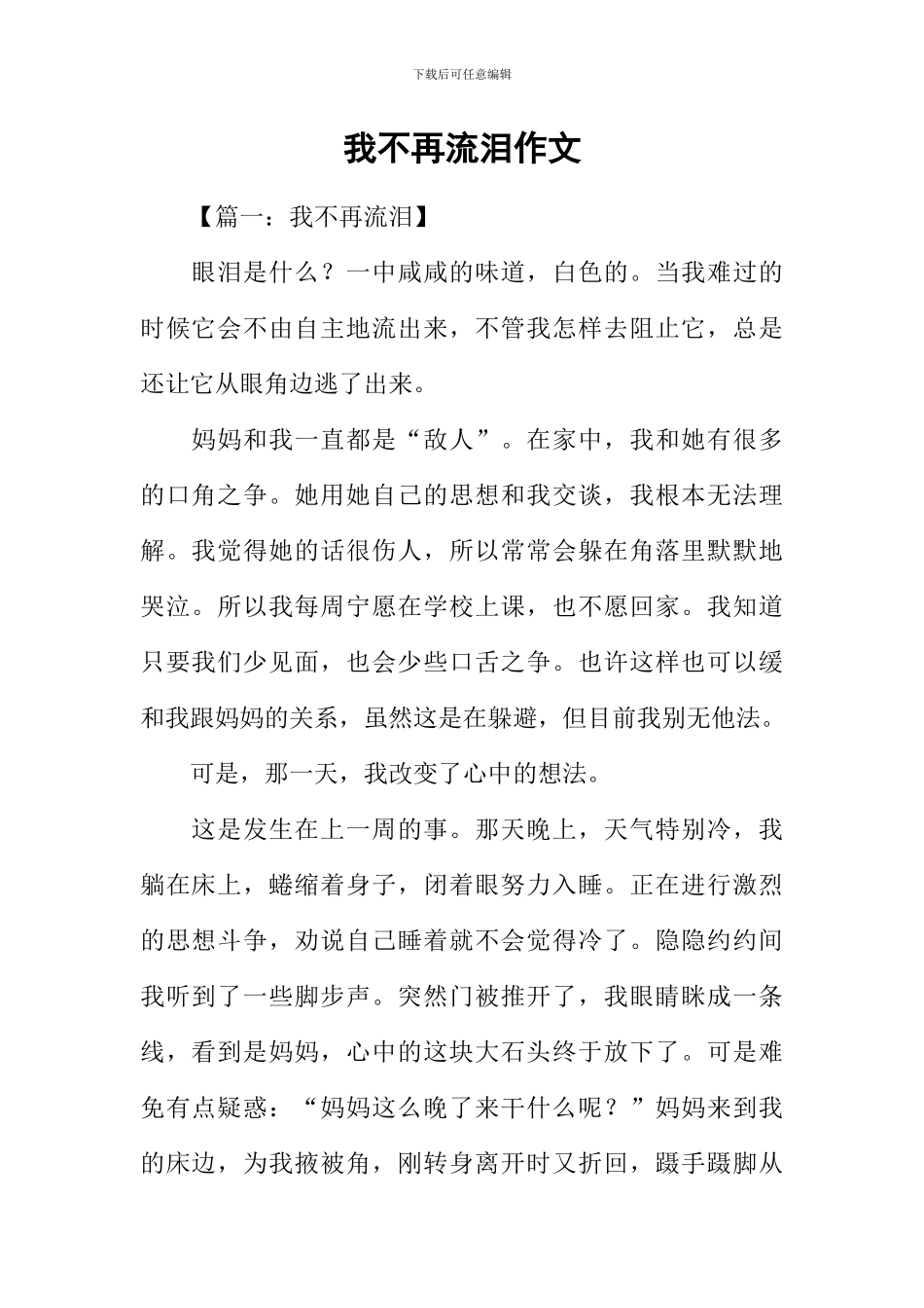 我不再流泪作文_第1页