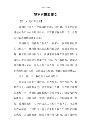 我不再流泪作文