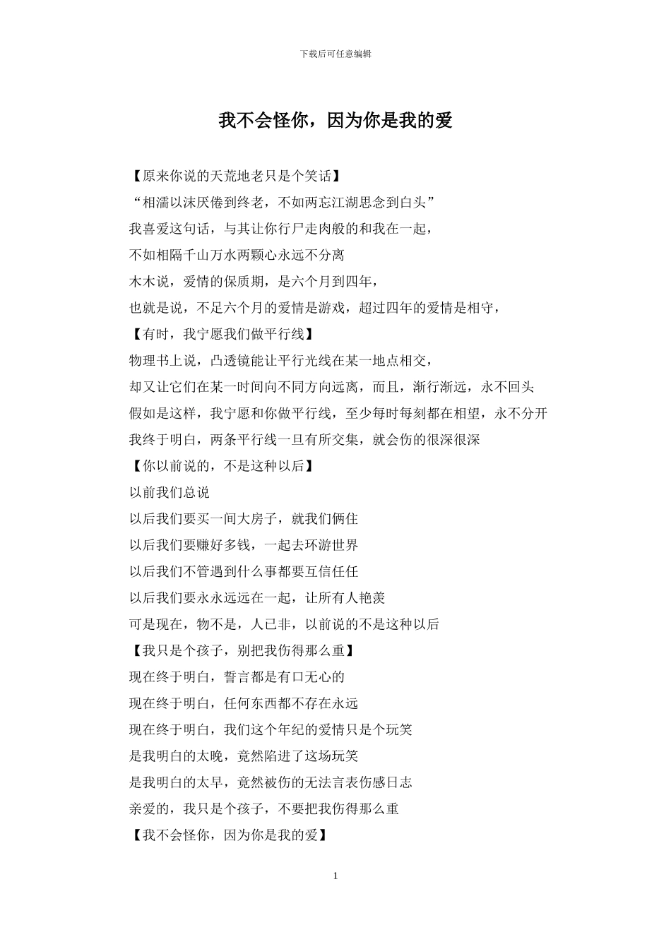 我不会怪你-因为你是我的爱_第1页