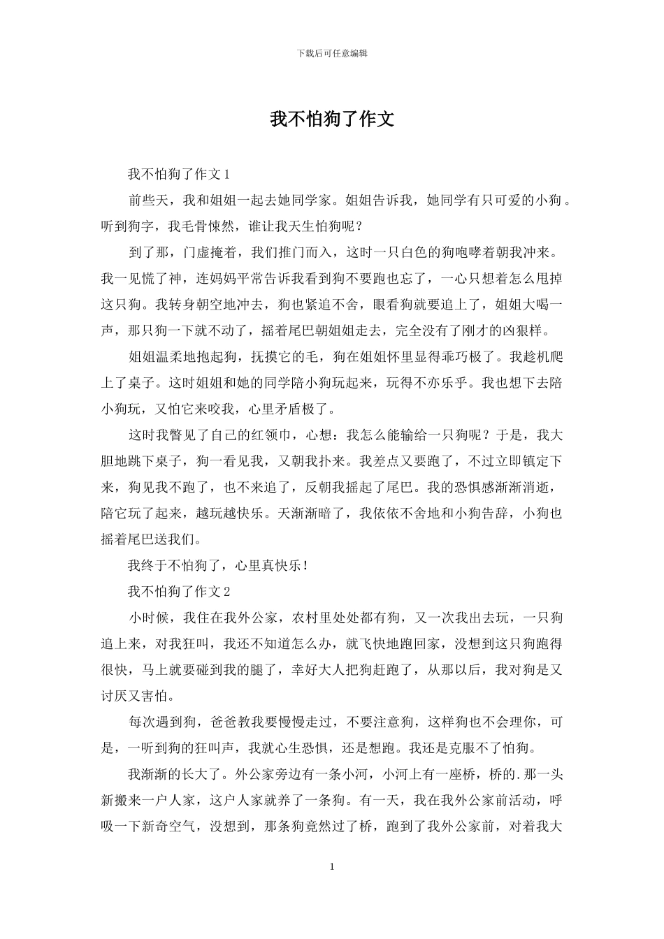 我不怕狗了作文_第1页