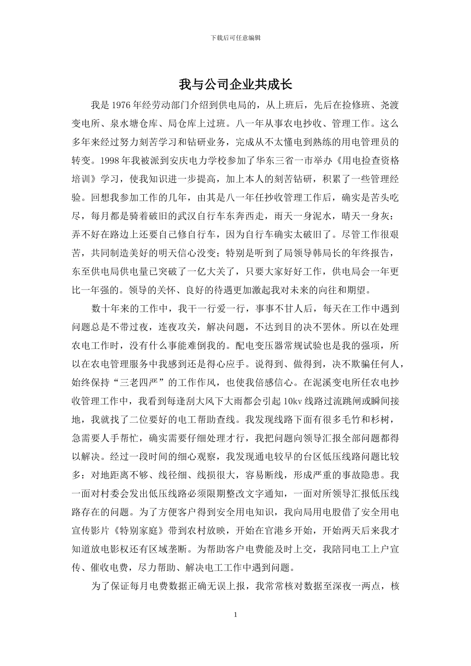 我与公司企业共成长_第1页