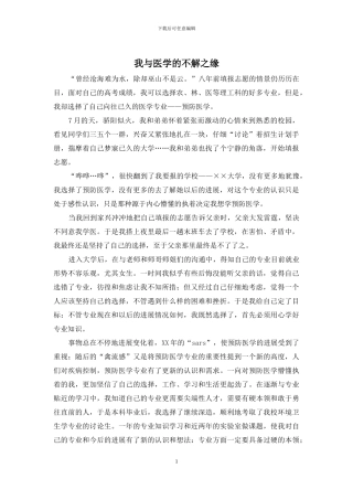 我与医学的不解之缘