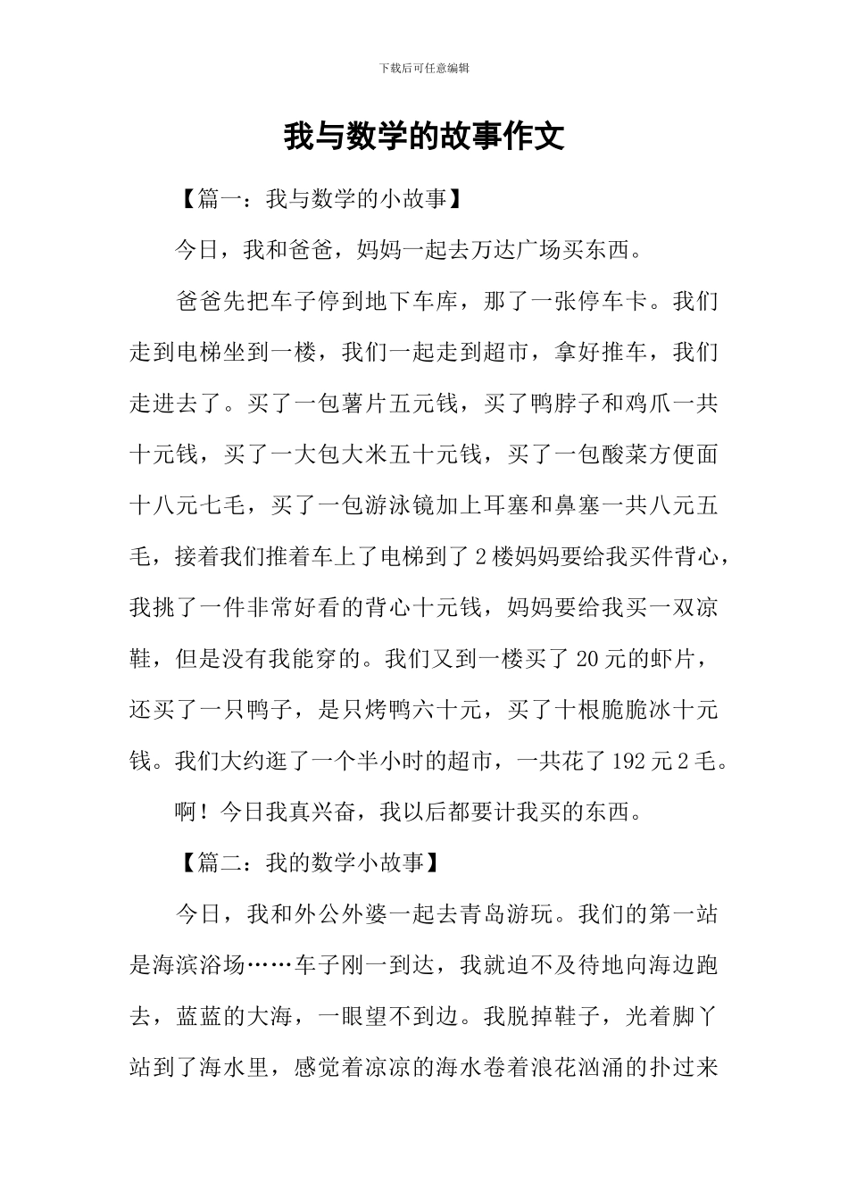 我与数学的故事作文_第1页