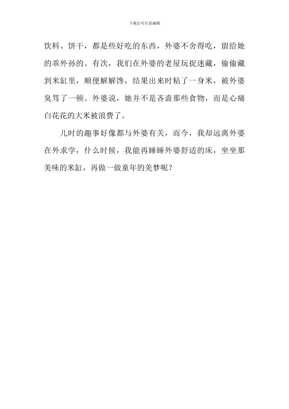 我与外婆作文1000字_第3页
