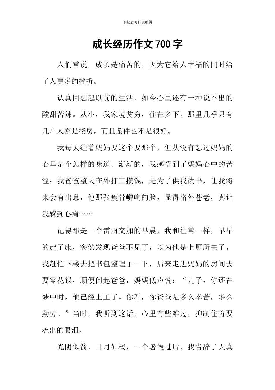成长经历作文700字_第1页