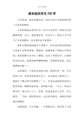 成长经历作文700字