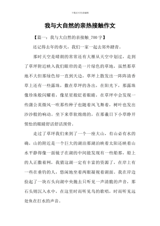 我与大自然的亲密接触作文
