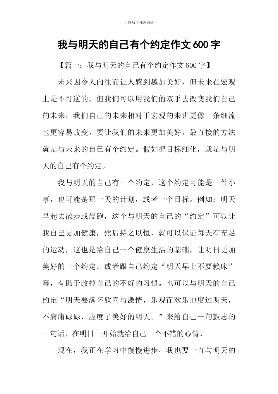 我与明天的自己有个约定作文600字-2_第1页