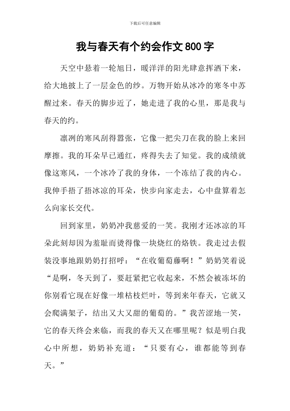 我与春天有个约会作文800字-3_第1页