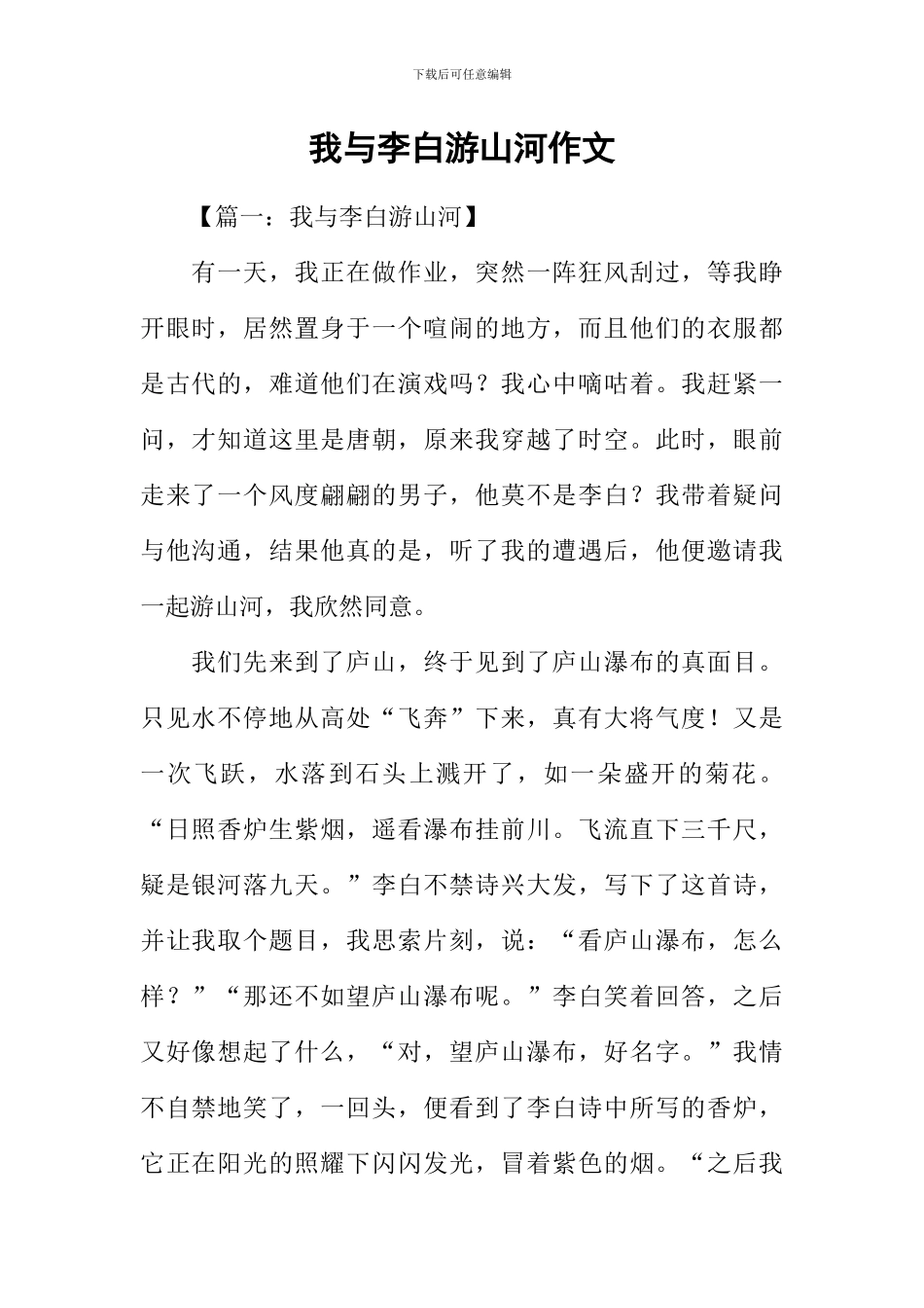 我与李白游山河作文_第1页