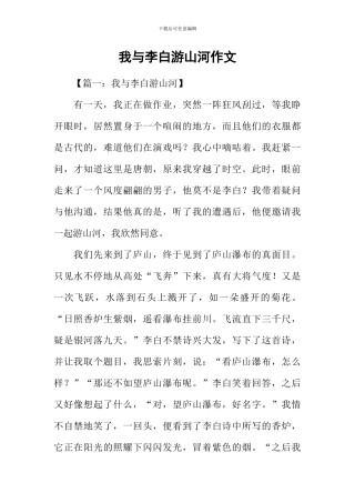 我与李白游山河作文