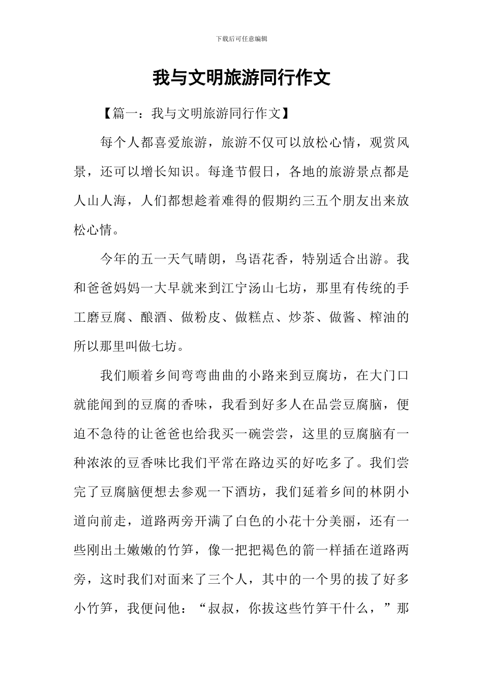 我与文明旅游同行作文-7_第1页
