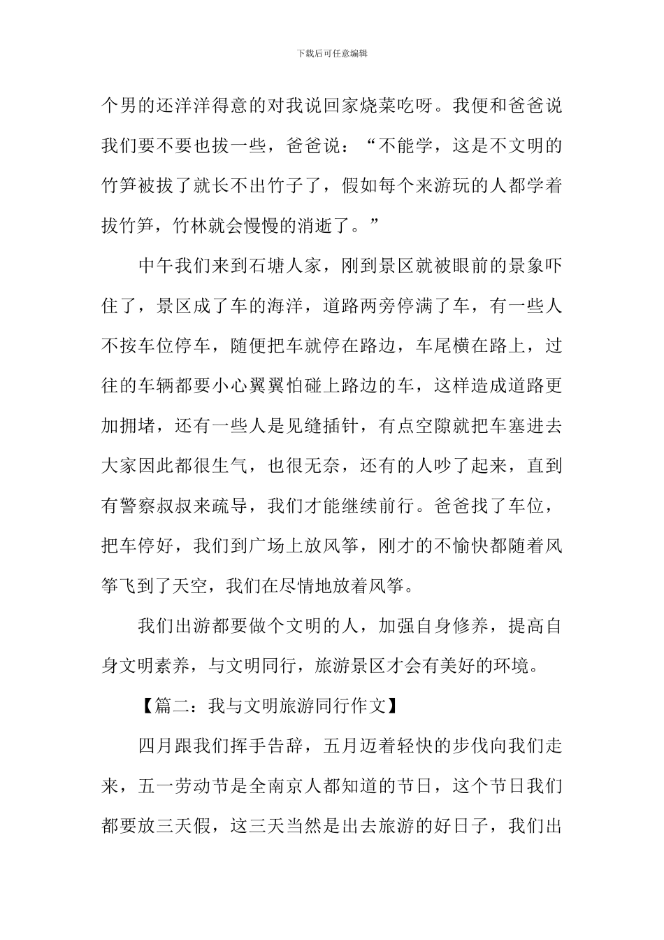 我与文明旅游同行作文-7_第2页