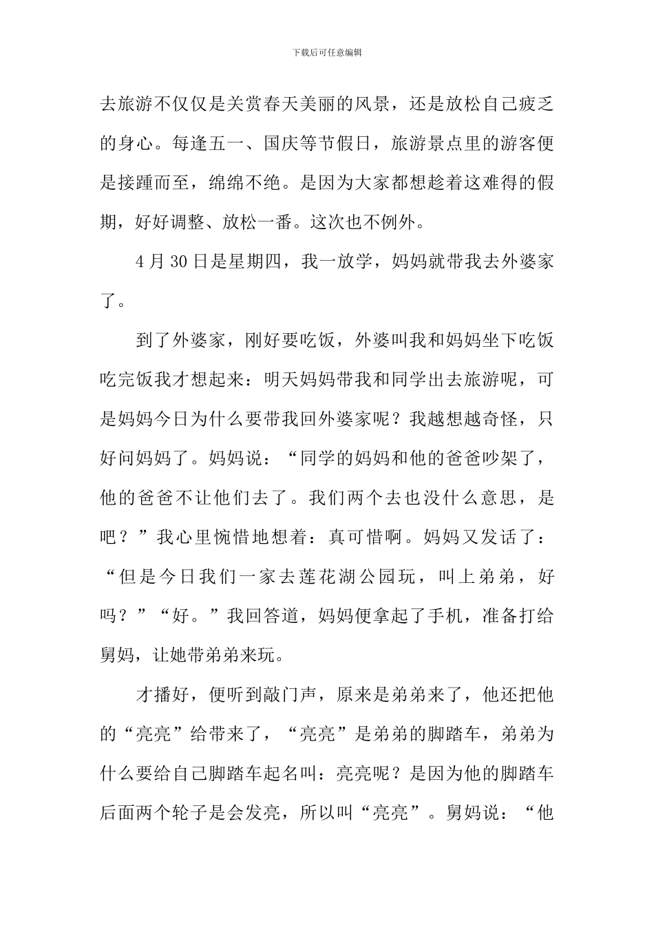 我与文明旅游同行作文-7_第3页