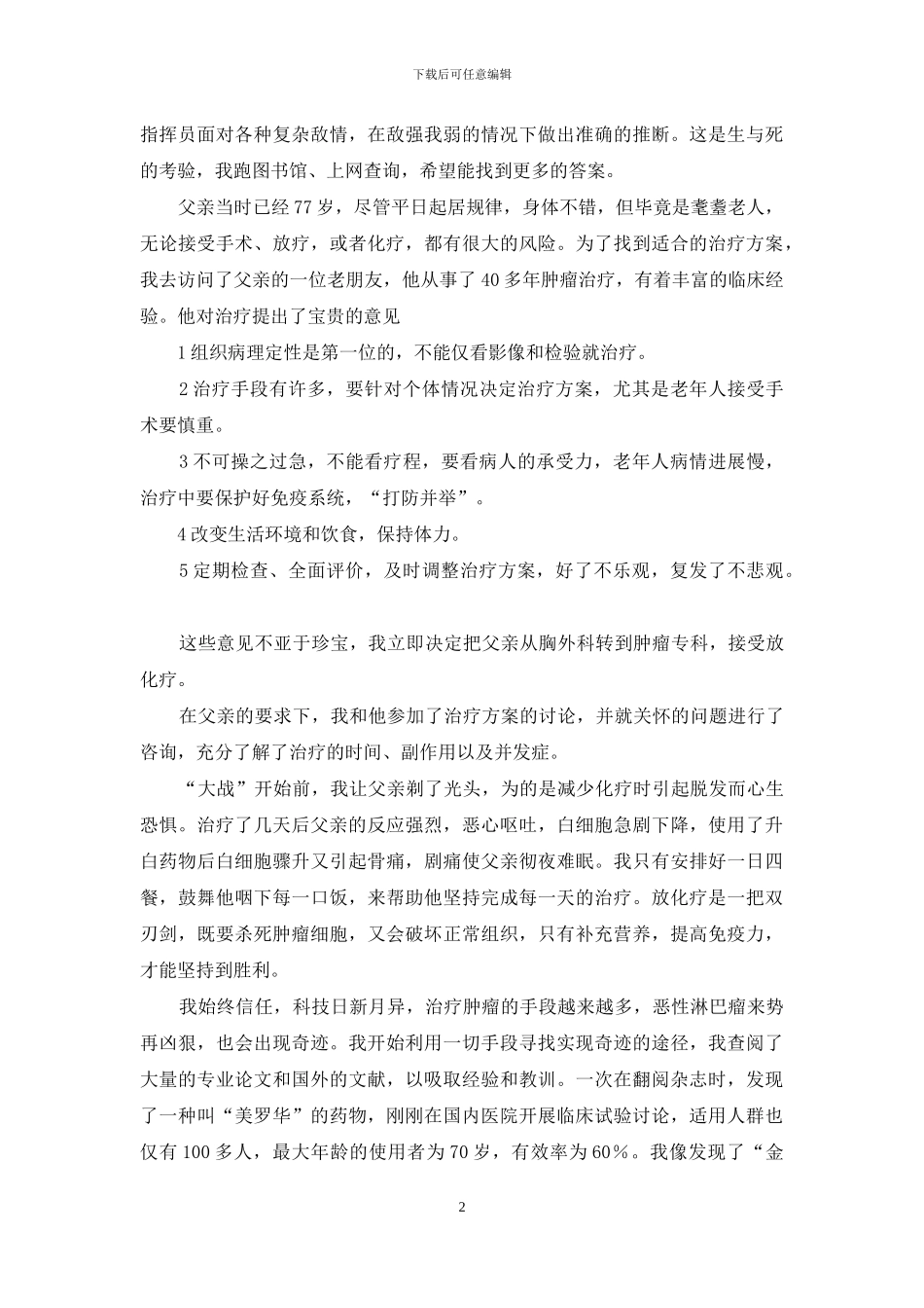 我与父亲一起走过的“抗癌”之路-我和父亲抗癌之路_第2页