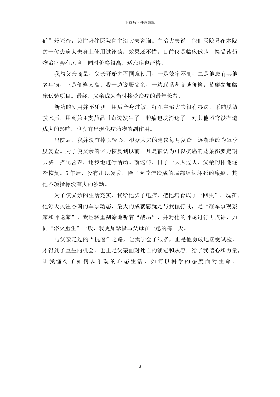 我与父亲一起走过的“抗癌”之路-我和父亲抗癌之路_第3页