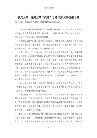 我与父亲一起走过的“抗癌”之路-我和父亲抗癌之路