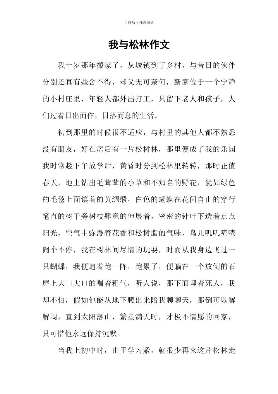 我与松林作文_第1页