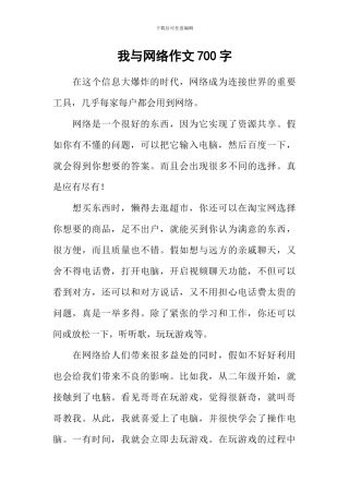 我与网络作文700字