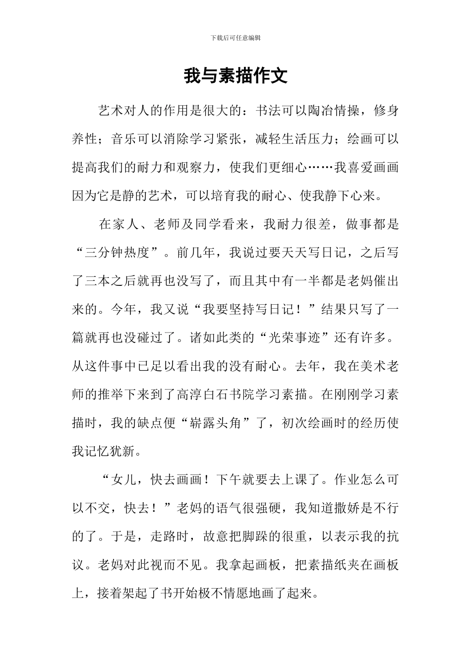 我与素描作文_第1页