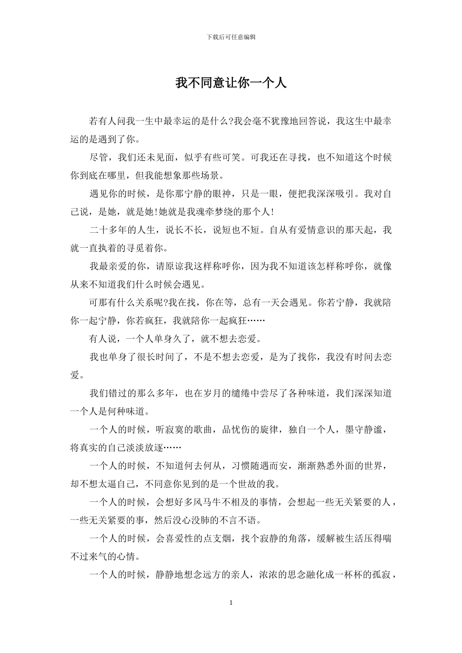 我不愿意让你一个人_第1页