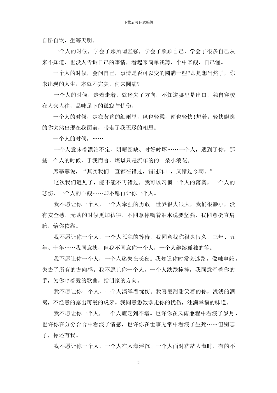 我不愿意让你一个人_第2页