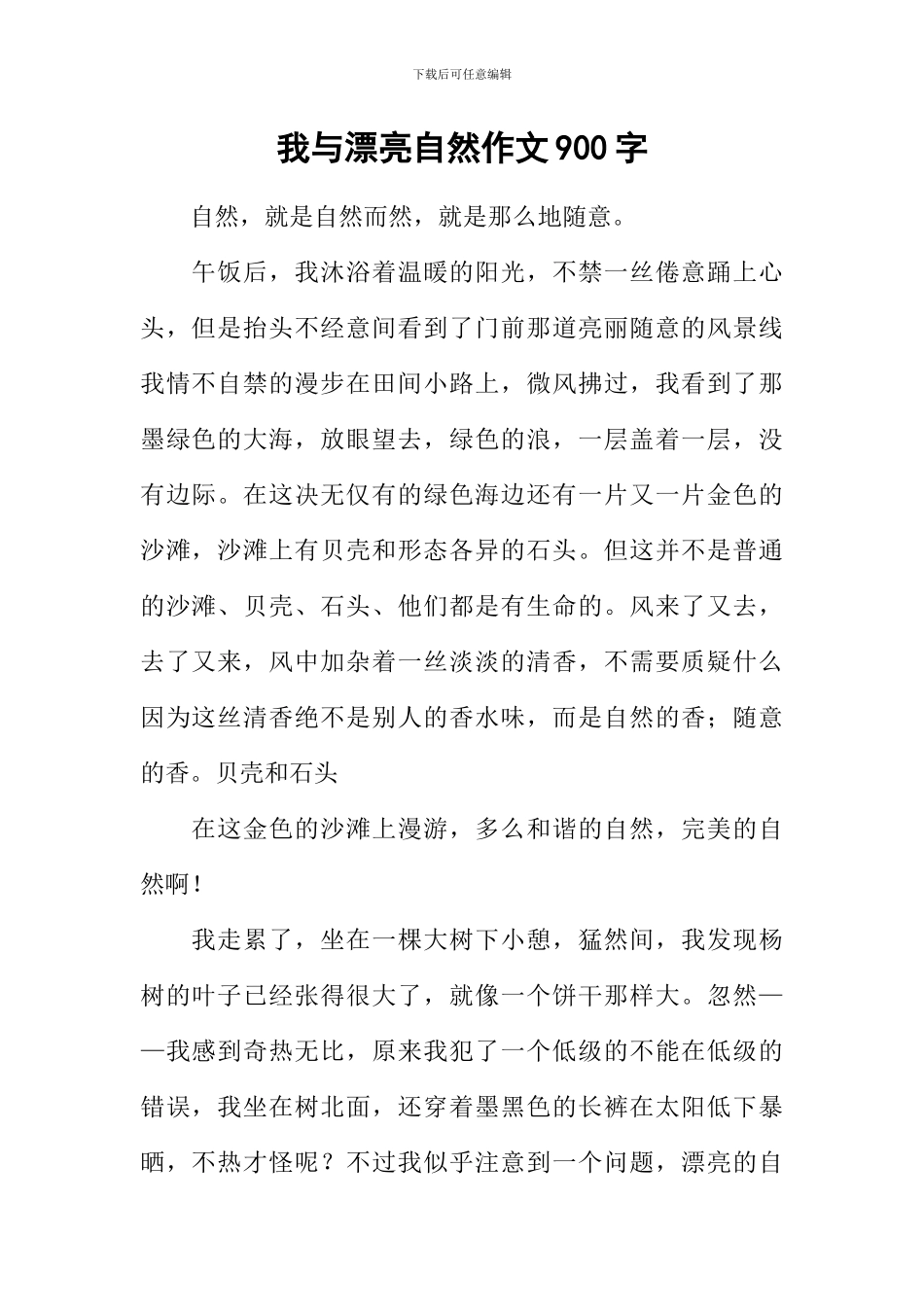 我与美丽自然作文900字_第1页